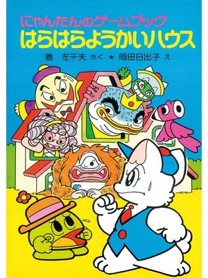 cover image of にゃんたんのゲームブック　はらはらようかいハウス